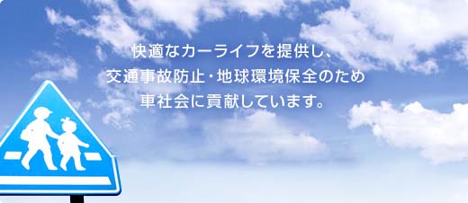 快適なカーライフを提供し、交通事故防止・地球環境保全のため車社会に貢献しています。自動車設備に関して、ユーザーからのご相談に応じます。