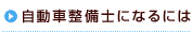 自動車整備士になるには