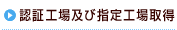 認証工場及び指定工場取得について