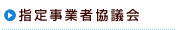 指定事業者協議会