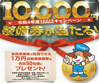 キャンペーン10000円の整備券が当たる！