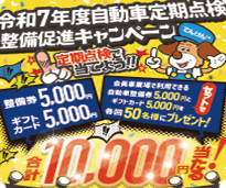 キャンペーン10000円の整備券が当たる！