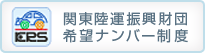 関東陸運振興財団希望ナンバー制度