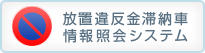 放置違反金滞納車情報照会システム