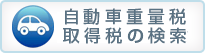 平成26年度税制改正による
自動車重量税・取得税の検索